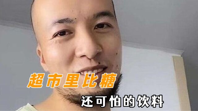 超市里比糖还可怕的饮料:以为是补营养的 谁知道全是科技和狠活