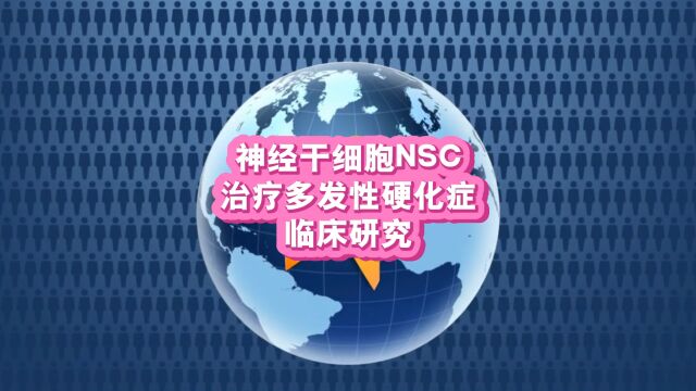 神经干细胞NSC治疗多发性硬化症的临床研究