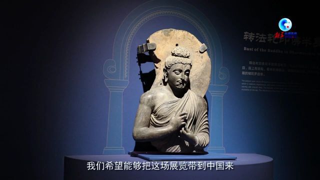 全球连线∣两百余件犍陀罗艺术精品亮相 展现丝路文明多元魅力