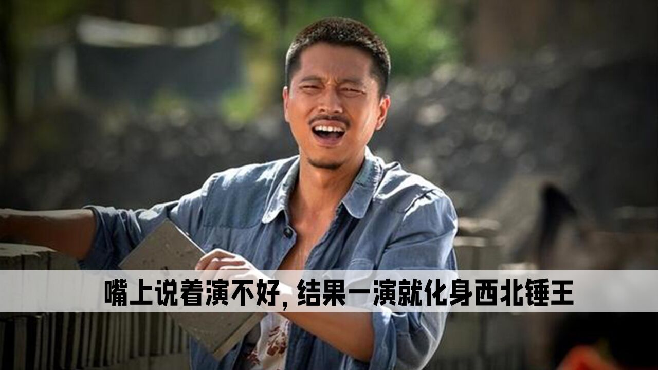 《平凡的世界》王雷:嘴上说着演不好,结果一演就化身西北锤王
