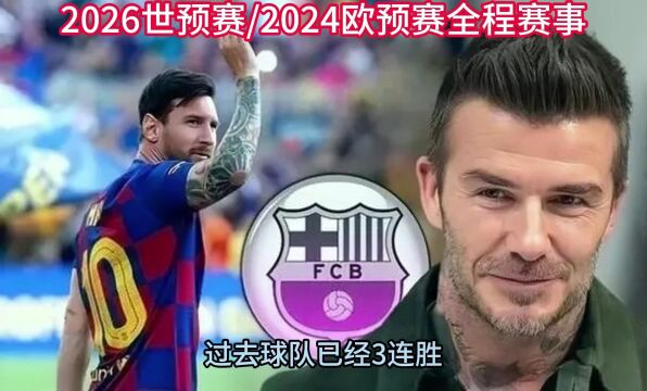 2026美加墨世界杯直播:阿根廷vs厄瓜多尔直播(中文)高清全程视频