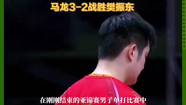 马龙32战胜樊振东