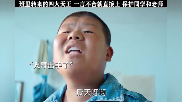 班里转来的四大天王 一言不合就直接上保护同学和老师