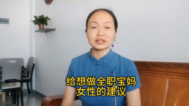 胡志英:给想做全职宝妈女性的建议,想带孩子也有收入得提前布局