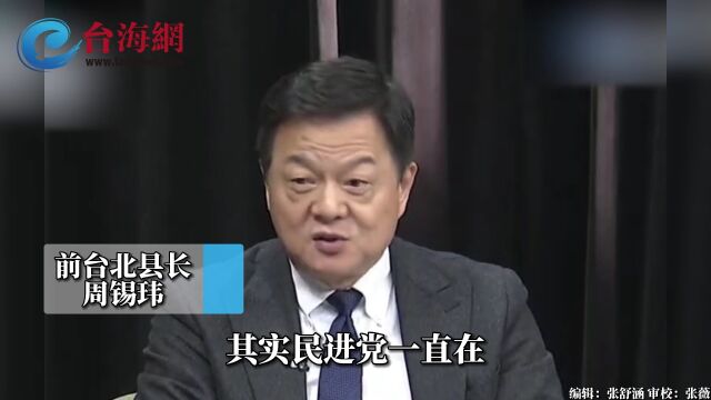 民进党篡改历史洗脑台湾人 周锡玮:一个中国才是政治人物该讲的话