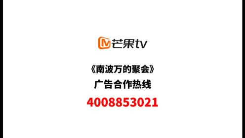 芒果tv南波万的聚会节目广告招商