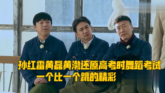 孙红雷黄磊黄渤还原高考时舞蹈考试,一个比一个跳的精彩!