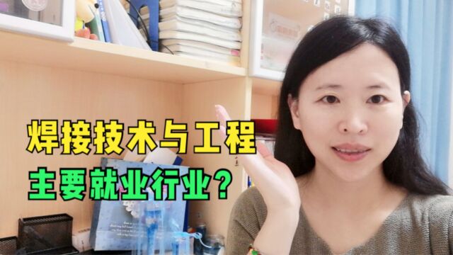 哈尔滨工业大学的焊接技术与工程学什么?主要就业单位有哪些?