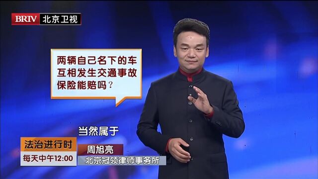 著名律师周旭亮两辆自己名下的车互相发生交通事故保险能赔吗