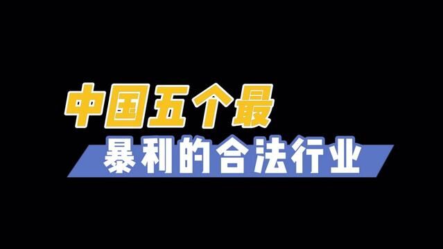 中国合法且暴利的行业是那些? #赚钱 #盘点系列