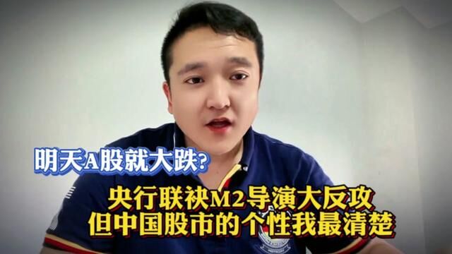 明天A股就大跌?央行联袂M2导演大反攻,但中国股市的个性我最清楚 #大盘 #证券 #上证指数 #股民