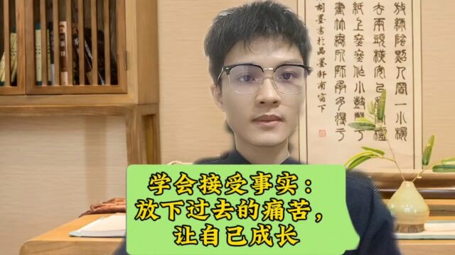 学会接受事实:放下过去的痛苦,让自己成长