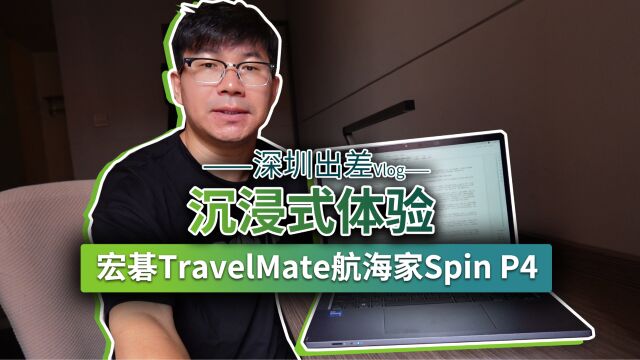 差旅Vlog:沉浸式体验 宏碁TravelMate航海家Spin P4