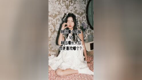 林钰珊小时候好可爱啊！从可爱逐渐走向成熟你们喜欢哪个呢？_高清1080P在线观看平台_腾讯视频