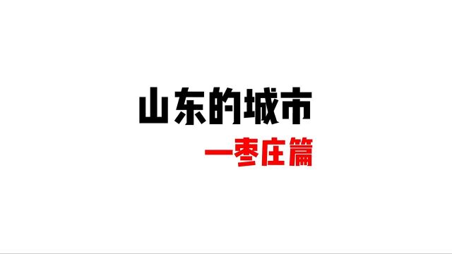 山东的城市之枣庄篇!枣庄和滕州一个不服一个!