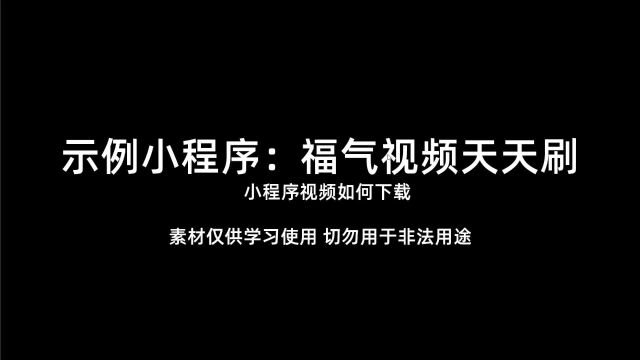 福气视频天天刷小程序视频图片音频如何下载