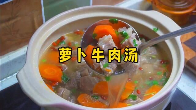 立秋后,一定要给家人常喝这个萝卜牛肉汤#萝卜牛肉汤 #家常菜