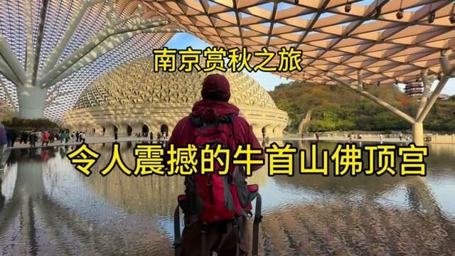 南京赏秋之旅~令人震撼的牛首山佛顶宫.南京必打卡之地