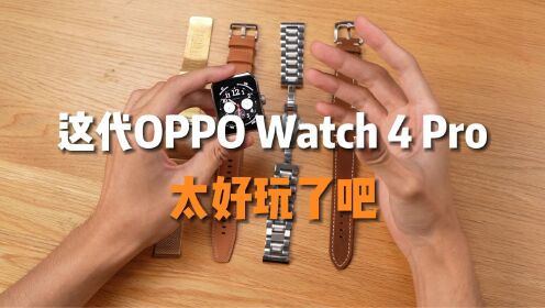 买手表送表带？OPPO Watch 4 Pro可玩性可不只一丢丢