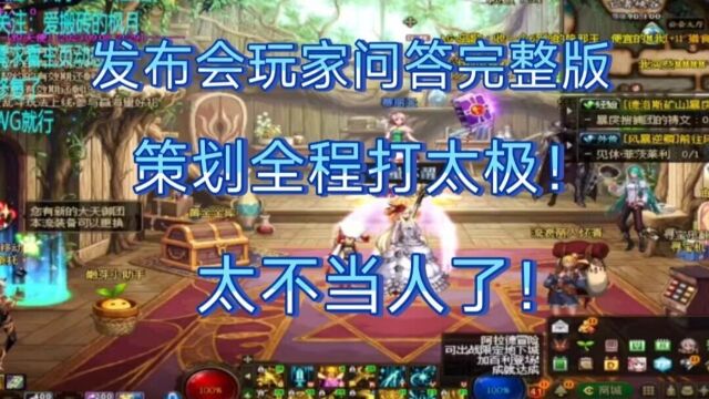 DNF聆心发布会暴躁老哥的问题总结!策划全程打太极!(下篇)