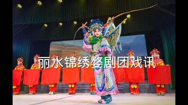 缙云县新建镇,溪南村,农历七月廿六日,由丽水锦绣婺剧团演出戏讯