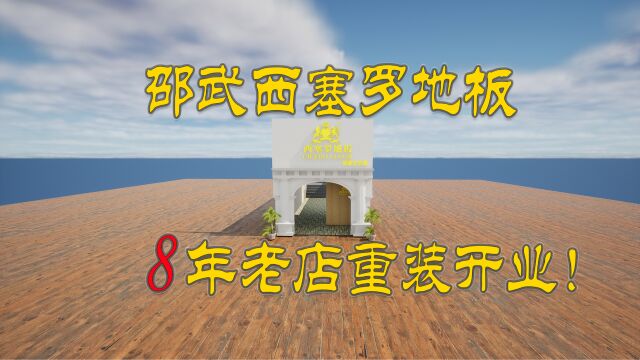 福建邵武西塞罗木地板8年老店,盛装开业!中国木地板十大品牌,中国木地板最早生产厂家之一的一线知名老品牌