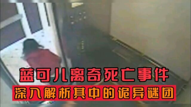 蓝可儿死亡事件:揭开神秘死亡的惊悚谜团.