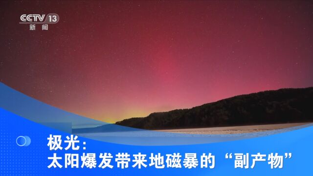 极光:太阳爆发带来地磁暴的“副产物”