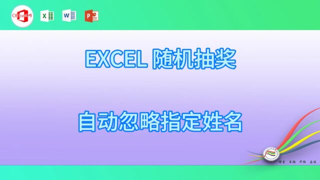 1214EXCEL 随机抽奖自动忽略指定姓名