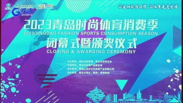 2023青岛时尚体育消费季闭幕,七大板块、上百项赛事活动促进体育消费提质增效.