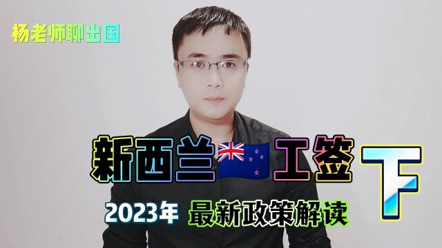 新西兰工签2023年最新政策解读(下集),新西兰工签怎么办理?新西兰工作签证,新西兰出国劳务正规办理公司,新西兰打工怎么样?新西兰留学新西兰...