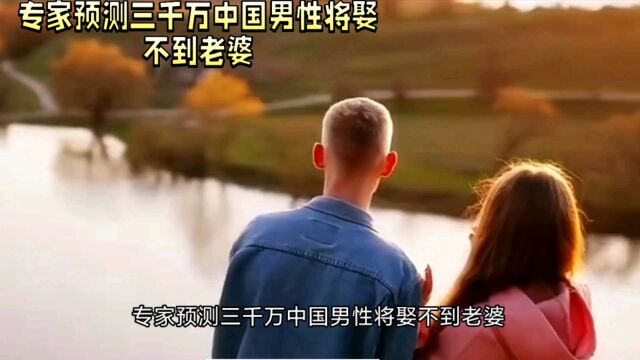 三千万男性娶妻难:揭示中国性别失衡问题