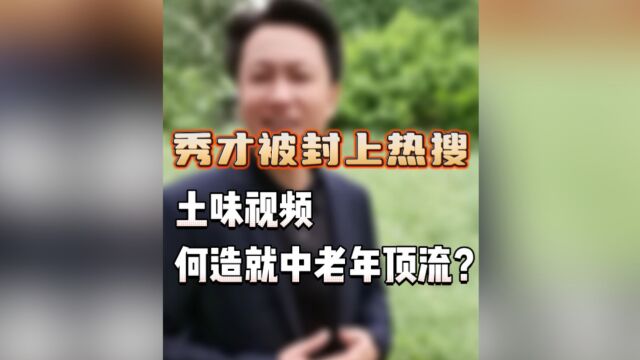 秀才被封上热搜,土味视频如何造就中老年顶流?#商业思维 #秀才 #一笑倾城