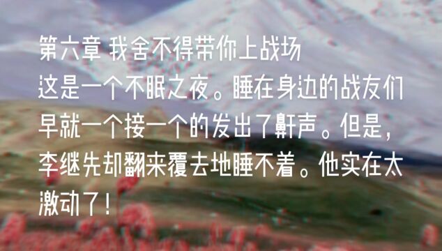 原创长篇小说《天山之恋》第六章