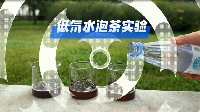 饮用低氘水 天然低氘水 低氘水泡茶实验