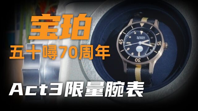 【视频】宝珀五十噚70周年Act3!这只表争议有点儿大?