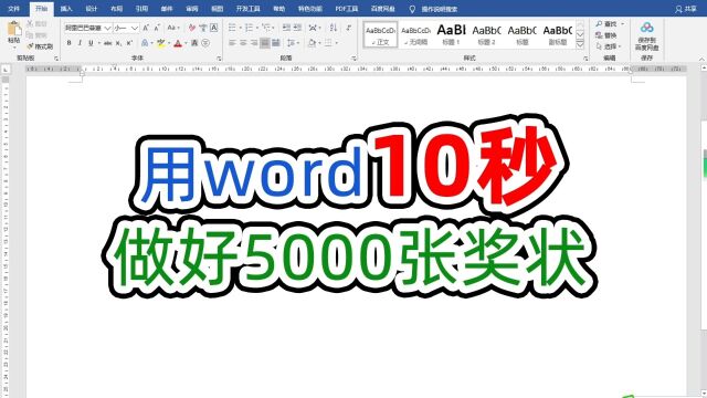 没想到word这个功能10秒可以批量自动生成5000张奖状内容