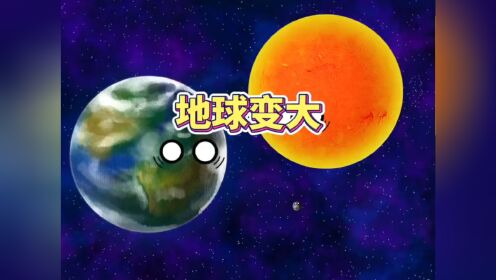 地球你怎么变大啦!_高清1080P在线观看平台_腾讯视频