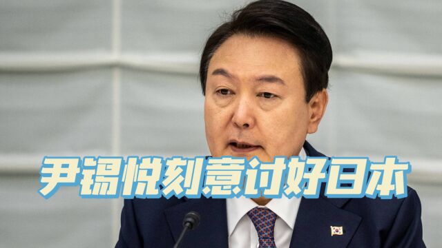 “韩中日”改成“韩日中”,尹锡悦讨好日本遭韩国网民嘲笑