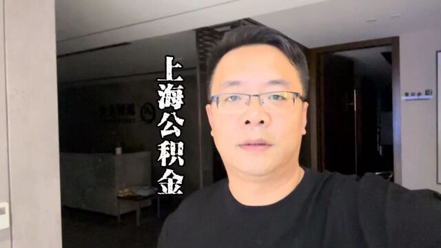 上海老陈闲聊:上海公积金,针对你们的新政来了