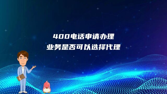 400电话申请办理业务是否可以选择代理