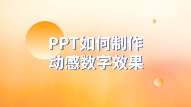 过渡页没创意?PPT如何制作动感数字效果