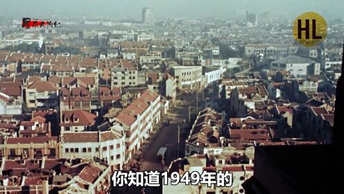 第3集  1949年上海真实样貌影像 街道高楼林立车水马龙 但是却跟穷人无关