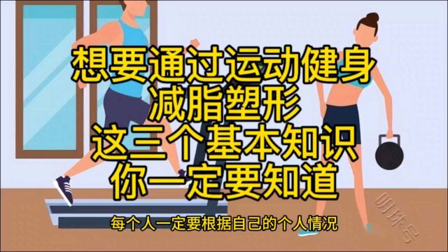 想要通过运动健身减脂塑形,这三个基本知识你一定要知道