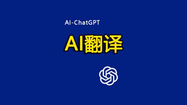 一个简单的Prompt让你的ChatGPT达到国际翻译官水平