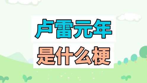 卢雷元年是什么梗?天临四年竟又遭卢雷之变…_高清1080P在线观看平台_腾讯视频