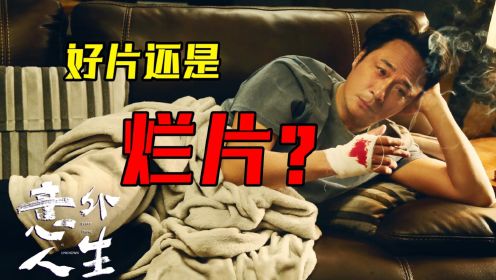 吴镇宇、任素汐主演，暑期档悬疑片末班车《意外人生》究竟怎么样？