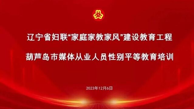 市政府妇儿工委办组织开展辽宁省“家庭家教家风”建设教育工程——葫芦岛市媒体从业人员性别平等教育培训