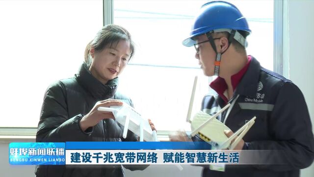 建设千兆宽带网络 赋能智慧新生活