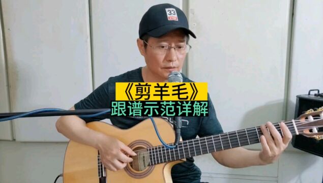 《剪羊毛》吉他独奏曲,外国经典儿歌特别编配